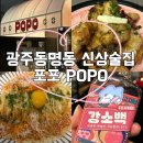 01-23 동구 | 광주동명동 신상술집, 안주맛집 포포 POP0 내돈내산후기