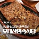 산채건강마을 | [강원 평창] 월정사 근처 맛집 오대산민속식당 | 건강한 산채정식과 촉촉한 떡갈비 후기