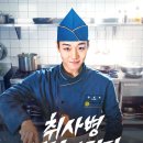 한민뮤직 | 취사병전설이되다 6회 후기 - 재방송·편성표 정보 포함, 비닐밥 하나로 절벽 끝까지 간 박지훈
