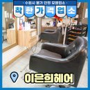 이은희헤어 - 노원구 동일로242길 55-3 | 이은희헤어