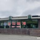 금성휴게소식당