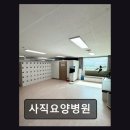 사직요양병원 | 부산 동래구 전문 요양병원 사직요양병원 친절한 간호와 깨끗한 시설이 돋보임