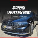 루마 버텍스 900 가격 신차패키지 특별가에 본넷PPF 포함가격