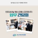 인터내셔날 에스오에스 코리아(주)