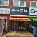 문정, 서비네포차 안주맛집 내돈내산후기