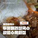 광릉수목원 | 포천 베트남쌀국수 두물머리쌀국수 광릉수목원점 후기