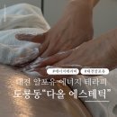 대전 도룡동 다올에스테틱 알포유에너지테라피 솔직후기