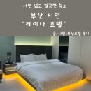 에쿠스PC | 부산서면호텔 추천 가성비 좋은 숙소 레이나호텔