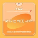 [마이스링크] 찾아가는 MICE 서비스