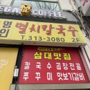 [서대문역] 삼대맛집 명인 멸치칼국수