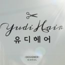 유디헤어 - 도봉구 | 유디헤어