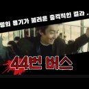 나도 "44번 버스" 승객이 될 수 있다(실화, 영화 게재) 이미지