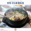 부여맛집추천 구드래 황토정 이미지