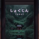 광주111 | #111 [시간의문 광주점 쇼쿠진] 4인후기