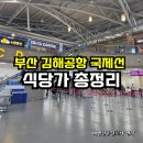 부산 김해공항 국제선 식당가 먹거리 메뉴 및 영업시간 총정리