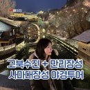 만리장성 | 베이징 만리장성 고북수진 투어 내돈내산 후기｜고북수진 + 사마대장성 야경 완벽 코스 후기