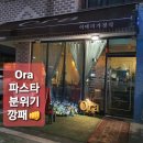 파스타 분위기 깡패 의정부 <Ora>로 오라🙈