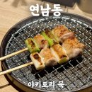 흑백요리사 맛집 연남 아키토리묵, 주말 1부오마카세 후기