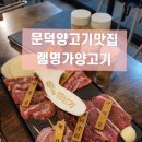 램명가양갈비화로구이 이미지