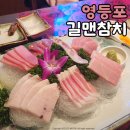 길맨참치 | 영등포 타임스퀘어 맛집, 영등포역 무한리필 횟집 길맨참치 단체회식 걱정 끝!