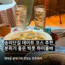 빅풋 - 중랑구 면목로 469 | 송리단길 데이트 코스 추천, 분위기 좋은 빅풋 하이볼바 방문 솔직후기
