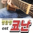 명탐정 코난 오프닝 주제곡 ost 통기타버전 이미지