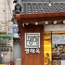 평해옥 이미지