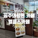 까페엘피스