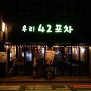 우리42포차