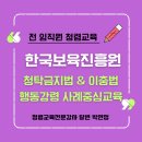 [행복의 공식] 공공기관 청렴·반부패교육 | 법정의무교육 청렴특강 - 청렴교육 일타강사 박연정의 사례중심 반부패청렴교육