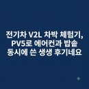 앤카키 | 전기차 V2L 차박 체험기, PV5로 에어컨과 밥솥 동시에 쓴 생생 후기네요