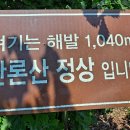 반론산(1,077m) - 강원 정선 이미지