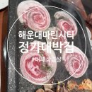 정가대박집 | 부산 마린시티 대패삼겹살 맛집 정가대박집 24개월 아기랑 가족외식 후기