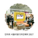 인아트스퀘어 | 서울리빙디자인페어 2017 인아트 부스(D401) 후기