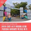 [시민] 패브릭아트 | 2025 대전 서구 아트페스티벌 기본정보 아트마켓 먹거리 후기