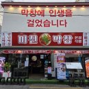 해성막창집서면점 | 서면 고기집 추천 막창에 진심인 집 미친막창 부산 서면점 후기