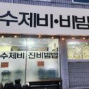 진수제비 - 구미시 인동32길 44-17 | 진수제비