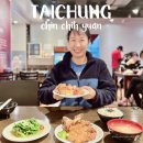 재원도보건진료소 | 타이중 미슐랭 갈비튀김 맛집 범기금지원 Chin Chih Yuan 대만 타이중 여행