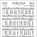 새찬송가 519장 - 구주께서 부르되[찬양*악보*가사] 이미지