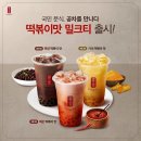 정 김칫국전문점 | 공차 신메뉴 떡볶이 오리지널 펄볶이 &amp; 마라 펄볶이 후기 (종류/가격/판매처)