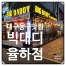대구율하맛집 8년째 인정!율하광장술집 빅대디