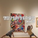 영암군립하정웅미술관 주차 체험 근처카페 아이랑 후기