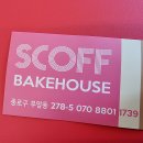 [서울 종로구 부암동] SCOFF BAKEHOUSE 이미지