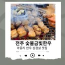 숯불금빛한우 | 아중리맛집 “전주 숯불금빛한우” 숯불향 육즙 가득 삼겹살 솔직후기
