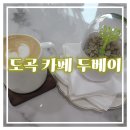 두베이 커피 플랫폼 이미지
