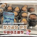 중앙로13길 | 제주도 기념품ㅣ동문시장 근처 찰리공장본점 두바이초콜릿 프리미엄 세트 후기