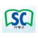 서창고등학교 이미지