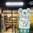 꽈알라 보틀숍