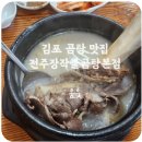 전주장작불곰탕본점 이미지