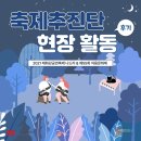 2021 처용문화제 | [울산문화재단 축제추진단] 슬기로운 축제추진단 ㅣ 태화강공연축제나드리&amp;처용문화제 현장 활동 후기 🤸‍♀